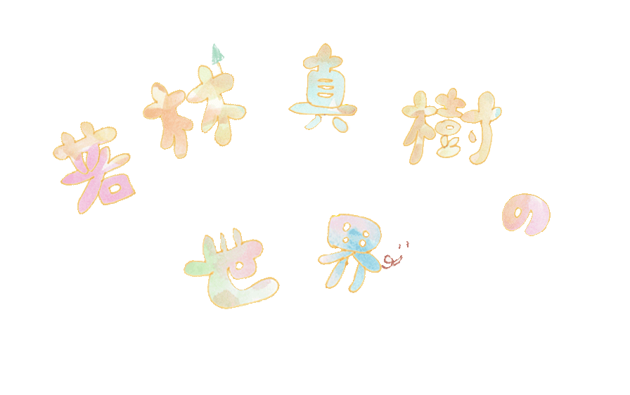 若林真樹の世界