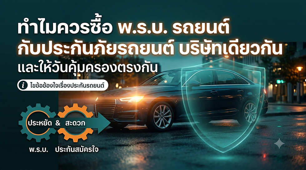 ภาพโฆษณารถยนต์กลางคืน มีรถเก๋งกับโล่ดิจิทัล ข้อความไทยเกี่ยวกับ พ.ร.บ. รถยนต์ ประกันกับบริษัทเดียวกันและคุ้มครองตรงกัน