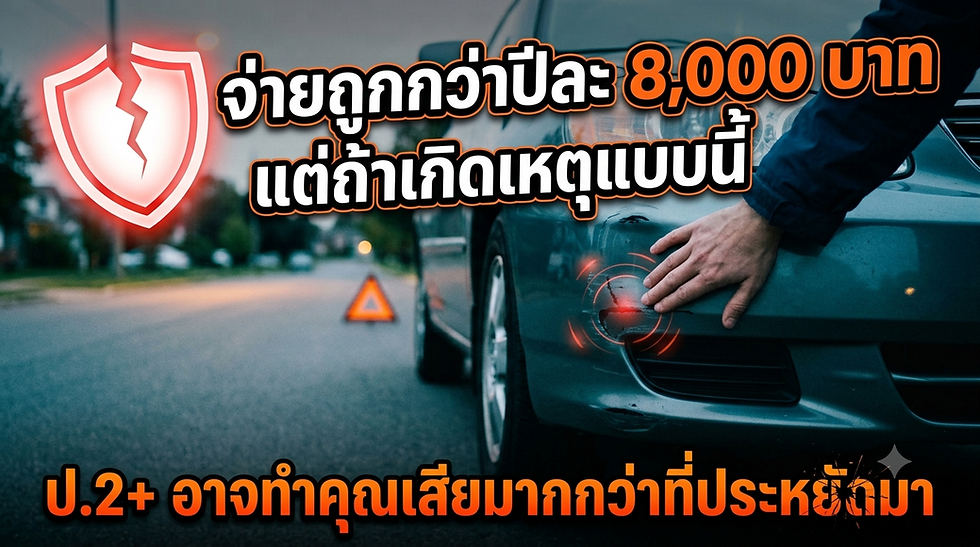 รถเก๋งชนเบาๆ มีมือแตะกันชนหน้าและสัญลักษณ์เตือนบนถนน พร้อมข้อความไทยว่า จ่ายถูกกว่าปีละ 8,000 บาท