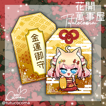 花開展示底 御守.png