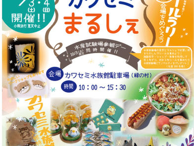 カワセミまるしぇ(アクアマリンいなわしろ)に出展します!