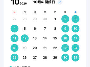10月の開館日