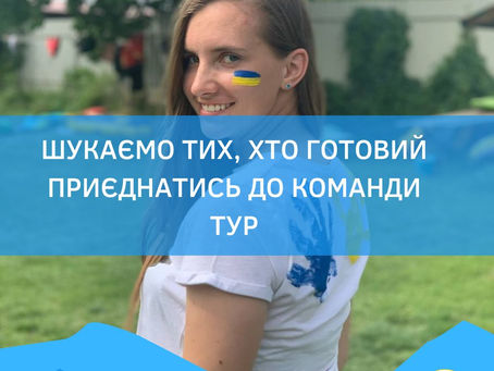 Друзі, шукаємо тих, хто готовий приєднатись до Команди ТУР🥰😎