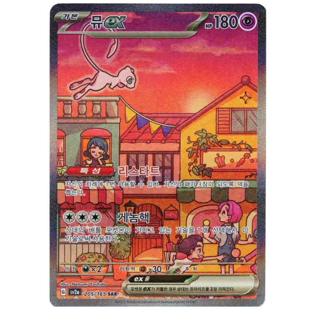 Mew EX SAR Korean 205/165 - Pokemon 151