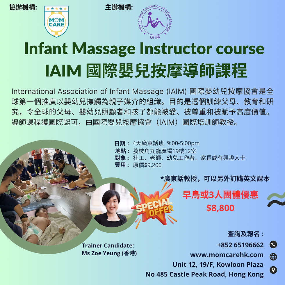 縮圖：IAIM 嬰兒按摩導師課程
