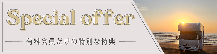 会員特典.png