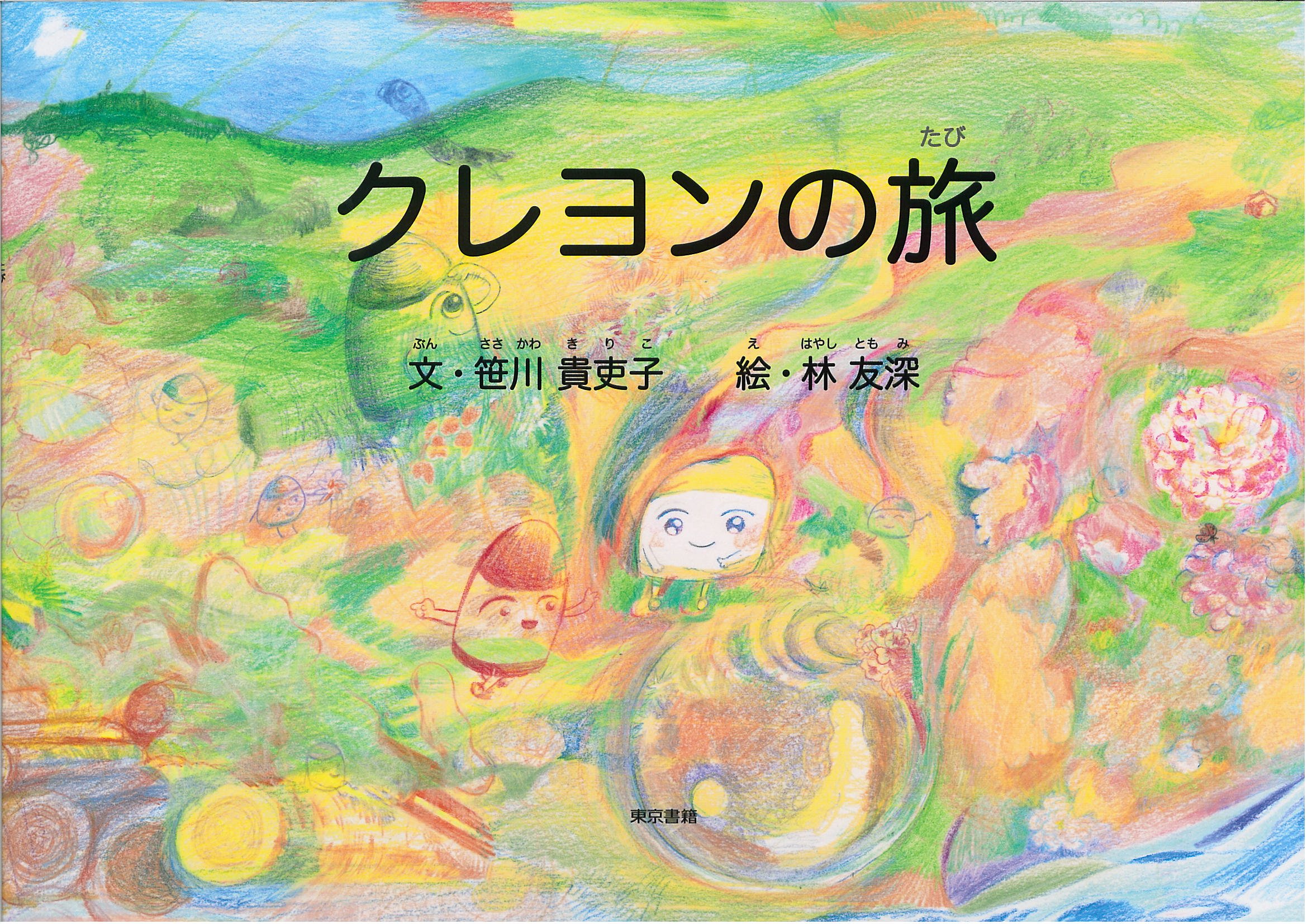 クレヨンの旅