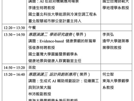 【115年度台灣造園景觀學會會員大會 -暨年度主題講座】