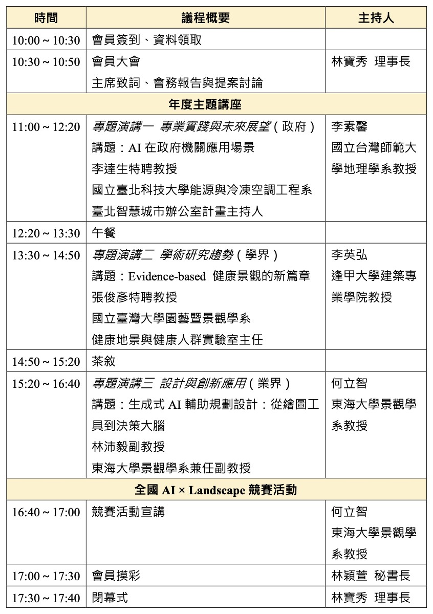 【115年度台灣造園景觀學會會員大會 -暨年度主題講座】