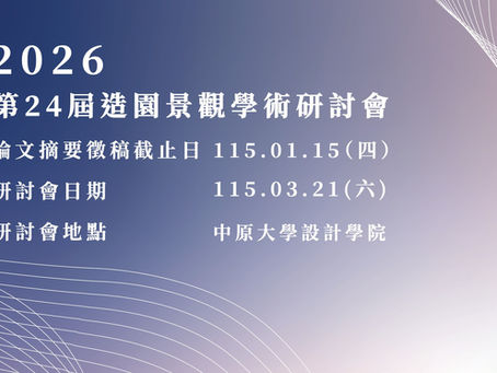 【學術研討會重要提醒】