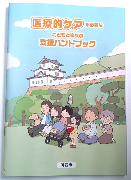 医療的ケアが必要なこどもと家族の支援ハンドブック