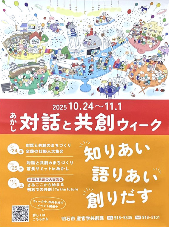 明石市「対話と共創ウィーク」イラスト