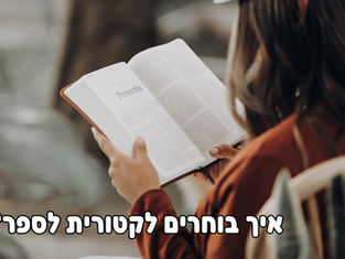 איך בוחרים לקטורית לספר?