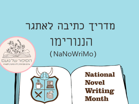 מה זה ננורימו ואיך תנצחו באתגר בשנת 2022?