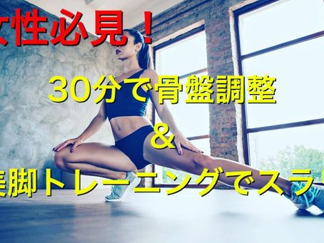 【女性必見!30分で美脚コース】