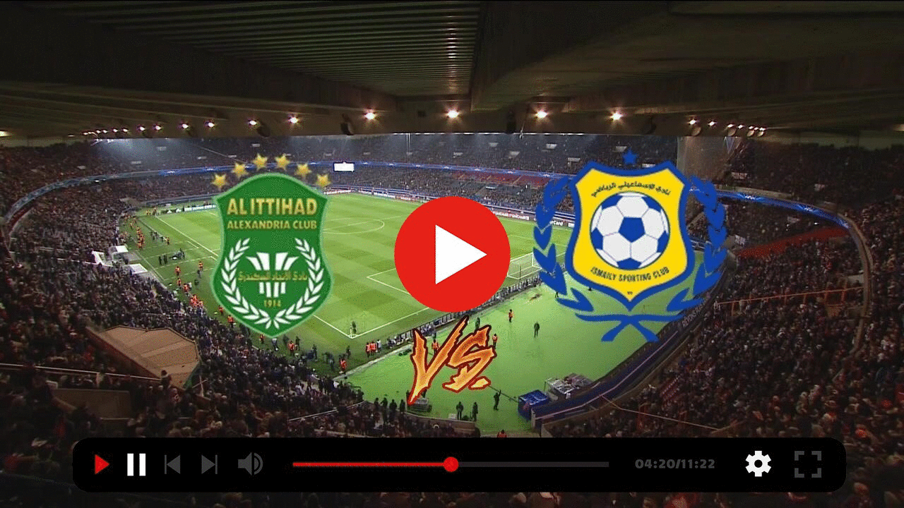 مباراة الاتحاد السكندري و الإسماعيلي بث مباشر