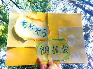 青空朗読会・声をだすのは楽しい!