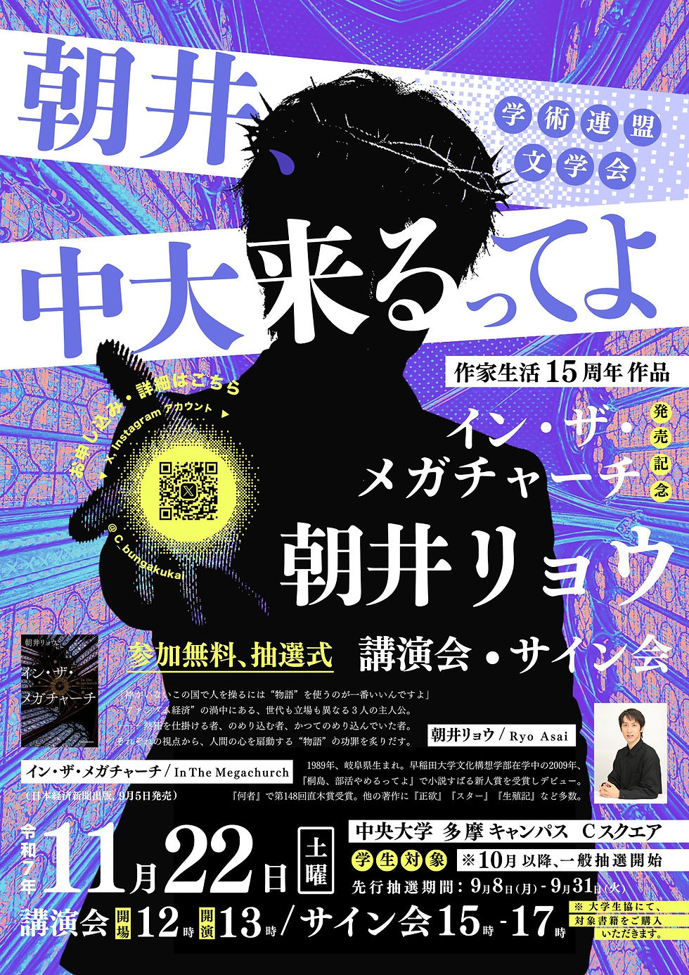 「朝井、中大来るってよ」文学会講演会 盛況で閉幕
