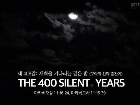제 40B-1강 새벽을 기다리는 깊은 밤 (구약과 신약 중간기)