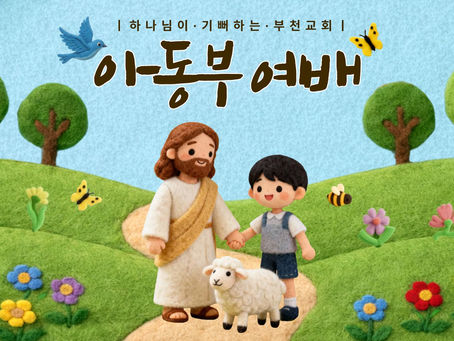 2026.07.12. 하기부 아동부 주일 예배