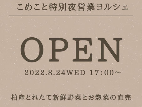 今週のラインナップとヨルシェ
