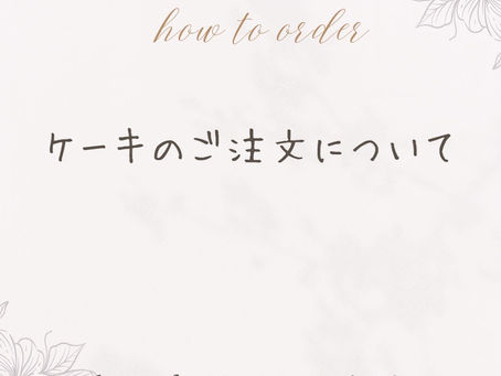 【保存版】ご注文予約について