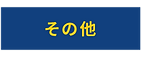 02 kasou-31.png