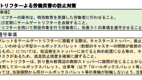 テールゲートリフターの操作の業務に係る特別教育（2024年2月1日施行） in 山口県
