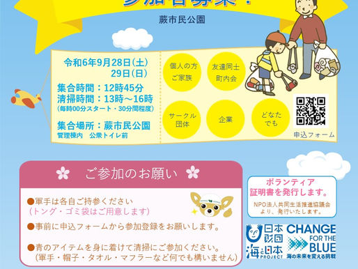 【募集】9/28(土)・9/29(日)「わらんちゅフェスティバル2024」清掃ボランティア (とめきちお掃除隊)