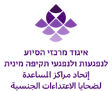איגוד מרכזי הסיוע לנפגעות ונפגעי תקיפה מינית