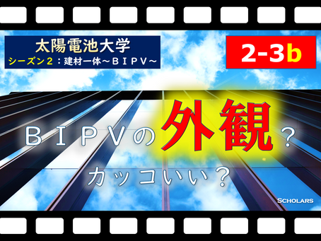 【シーズン2:第3話後半】BIPVの未来(技術編) (S2:BIPVの未来~ZEBのキー~)