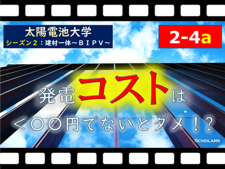 【シーズン2:第4話前半】BIPVの未来(市場編) (S2:BIPVの未来~ZEBのキー~)