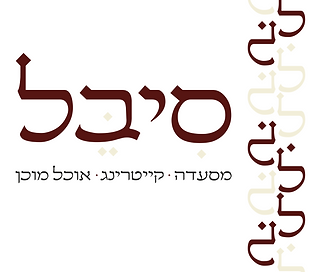 סיבל