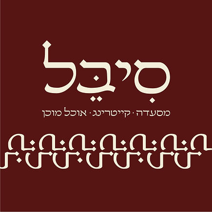 סיבל-09.jpg