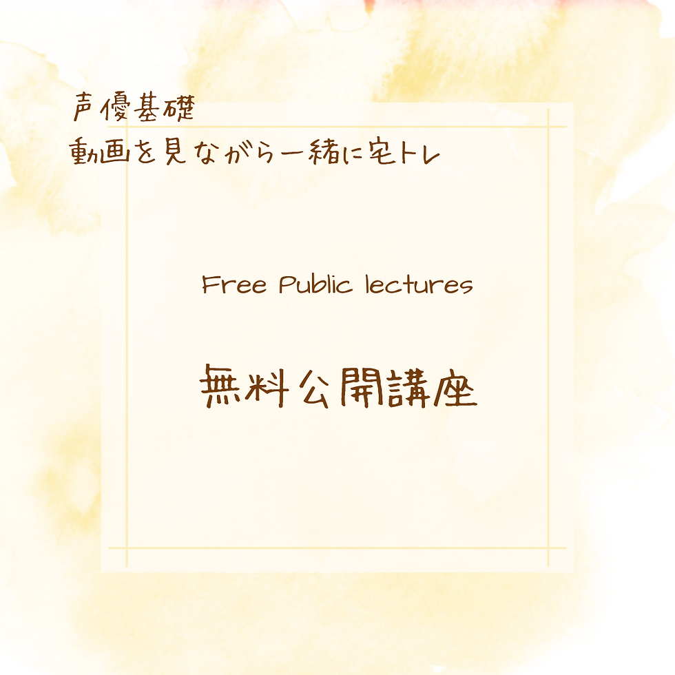 【声優基礎】 動画を見ながら一緒に宅トレ