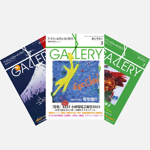月刊GALLERY定期購読｜1年間 | 株式会社ギャラリーステーション