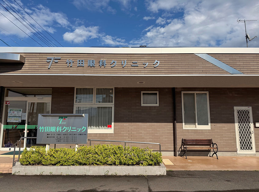 竹田眼科クリニックの外観 (1).jpeg