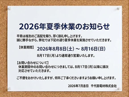 2026年夏季休業のお知らせ
