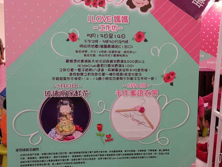黃埔新天地 - 母親節活動
手作密語衣架工作坊