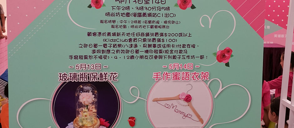 黃埔新天地 - 母親節活動
手作密語衣架工作坊