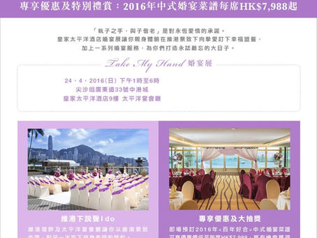 香港皇家太平洋酒店
4 月 House Wedding Fair
