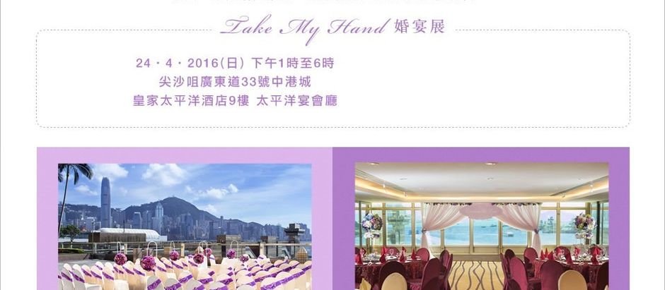 香港皇家太平洋酒店
4 月 House Wedding Fair