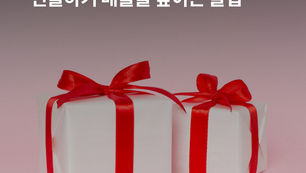 가정의 달, 선물하기 매출을 높이는 꿀팁
