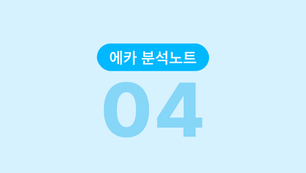 분석노트 #04 | 데이터로 정하는 광고 추적기간과 노출빈도 세팅법