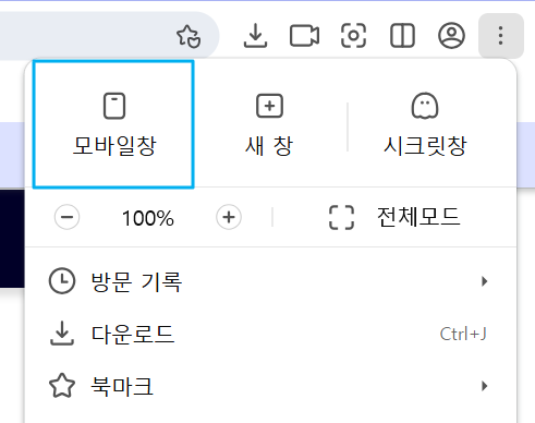 웨일 브라우저의 모바일창 기능