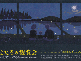 ほたるの観賞会