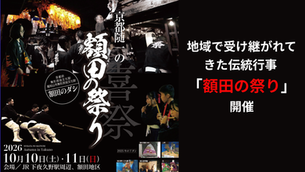 伝統行事-「額田の祭り」開催のお知らせ
