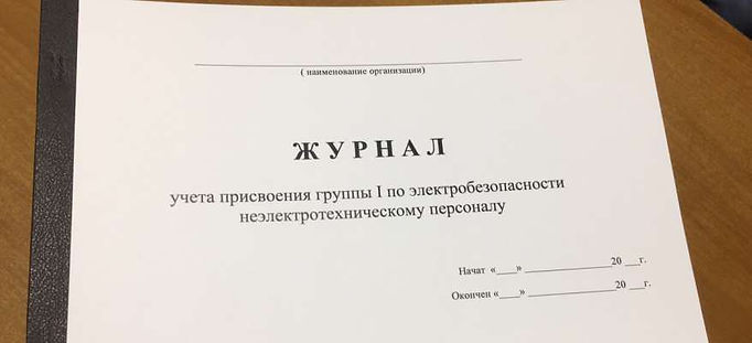 Журналы по электробезопасности,электробезопасность 1 группа,журнал электроустановок,журнал испытаний,кабельный журнал,журнал учета электрооборудования,оперативный журнал,журнал учёта,журнал регистрации,журнал контроля