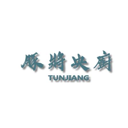 豚將央廚