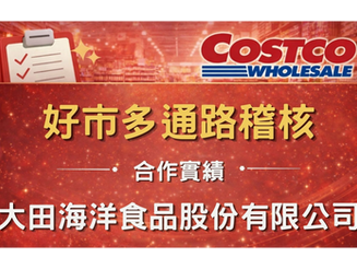 ✨🎉 合作實績分享🎉✨-大田海洋食品股份有限公司（好市多通路稽核）